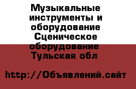 Музыкальные инструменты и оборудование Сценическое оборудование. Тульская обл.